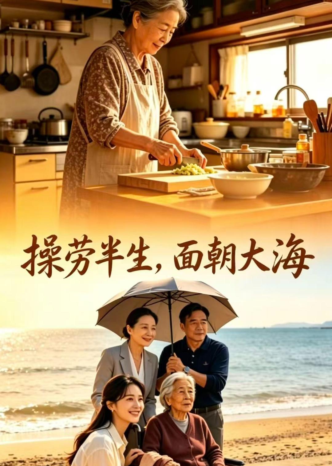 操劳半生,面朝大海海报